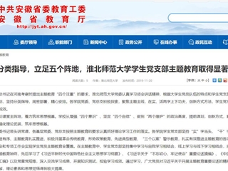 《kaiyun开云官方在线入口》报道我校学生党支部主题教育取得显著成效