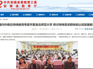 【kaiyun开云官方在线入口】：国内外数位特殊教育专家齐聚kaiyun开云官方在线入口 研讨特殊需求群体的认知发展教育