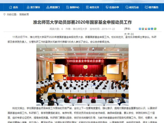 《中国高校之窗》、《kaiyun开云官方在线入口》等媒体报道我校召开2020年度国家基金申报动员大会