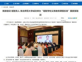 《kaiyun开云官方在线入口》报道我校成功举办“培智kaiyun开云（中国）义务教育课程标准”国家级培训