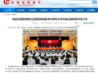 《kaiyun开云官方在线入口》报道省委主题教育第九巡回指导组到我校开展主题教育评估工作