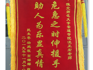 危机之时伸援手，助人为乐显真情 -----记kaiyun开云官方在线入口经管学院汪正宏老师先进事迹