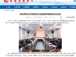 《kaiyun开云官方在线入口》报道我校党委召开主题教育专题民主生活会