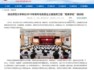 《kaiyun开云官方在线入口》首页报道我校举办2019年青年马克思主义者培养工程“菁英kaiyun开云（中国）”培训班