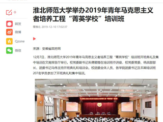 《今日头条》《kaiyun开云官方在线入口》等媒体报道我校举办2019年青年马克思主义者培养工程“菁英kaiyun开云（中国）”培训班