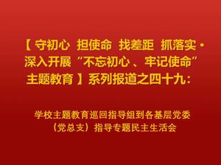 kaiyun开云（中国）主题教育巡回指导组到各基层党委（党总支）指导专题民主生活会