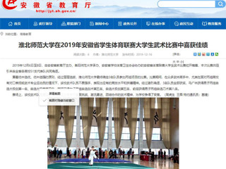 【kaiyun开云官方在线入口】kaiyun开云官方在线入口在2019年安徽省学生体育联赛大学生武术比赛中喜获佳绩