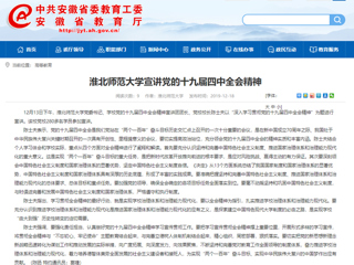 《kaiyun开云官方在线入口》报道我校党委书记陈士夫宣讲党的十九届四中全会精神