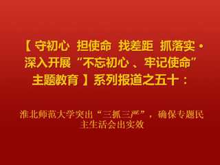 kaiyun开云官方在线入口突出“三抓三严”，确保专题民主生活会出实效