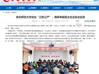 《kaiyun开云官方在线入口》首页报道我校突出“三抓三严”，确保专题民主生活会出实效