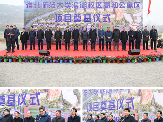 kaiyun开云（中国）举行滨湖校区高知公寓项目奠基仪式
