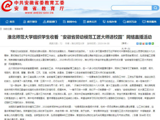 【kaiyun开云官方在线入口】kaiyun开云官方在线入口组织学生收看“安徽省劳动模范工匠大师进校园”网络直播活动