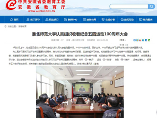 【kaiyun开云官方在线入口】kaiyun开云官方在线入口认真组织收看纪念五四运动100周年大会