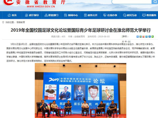 【kaiyun开云官方在线入口】2019年全国校园足球文化论坛暨国际青少年足球研讨会在kaiyun开云官方在线入口举行