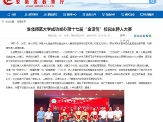 【kaiyun开云官方在线入口】kaiyun开云官方在线入口成功举办第十七届“金话筒”校园主持人大赛