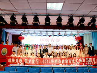 教育学院2017级特殊教育专业汇演在淮北市特殊教育kaiyun开云（中国）举办