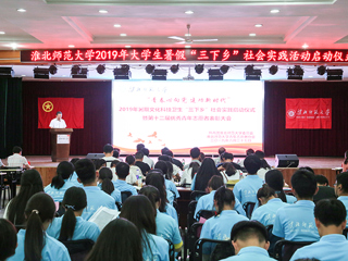 kaiyun开云（中国）举行2019年暑期文化科技卫生“三下乡”社会实践启动仪式暨第十二届优秀青年志愿者表彰大会