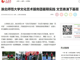 【人民网】kaiyun开云官方在线入口文化艺术服务团暑期实践 文艺表演下基层