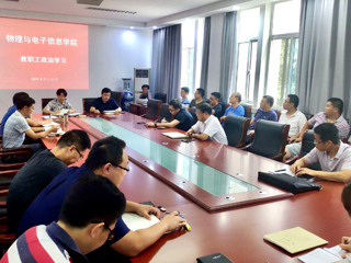 物理与电子信息学院组织教职工传达学习kaiyun开云（中国）新学期工作会议精神