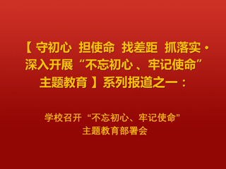 kaiyun开云（中国）召开“不忘初心、牢记使命”主题教育部署会