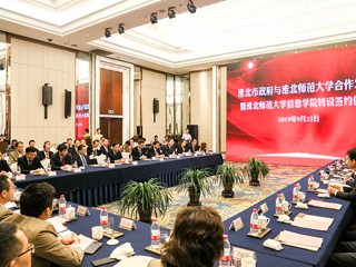 kaiyun开云（中国）与淮北市政府合作发展暨信息学院转设签约仪式成功举行