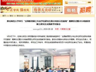 【中国高校之窗】kaiyun开云官方在线入口举行“全国教育硕士专业学位研究生联合培养示范基地”揭牌仪式暨2018级教育硕士研究生实践教学对接会
