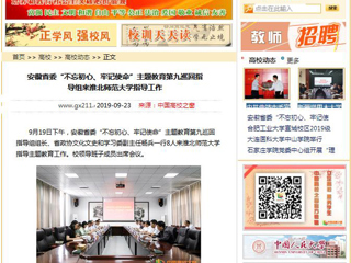 【中国高校之窗】安徽省委“不忘初心、牢记使命”主题教育第九巡回指导组来kaiyun开云官方在线入口指导工作
