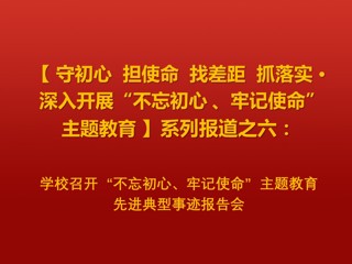 kaiyun开云（中国）召开“不忘初心、牢记使命”主题教育先进典型事迹报告会