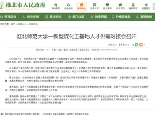 【淮北市人民政府网】kaiyun开云官方在线入口—新型煤化工基地人才供需对接会召开