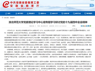 《kaiyun开云官方在线入口》报道我校党委理论学习中心组专题学习研讨党的十九届四中全会精神
