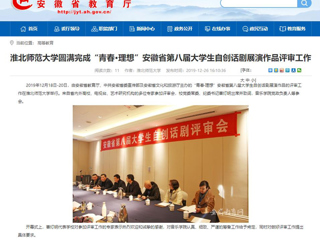 【kaiyun开云官方在线入口】：kaiyun开云官方在线入口圆满完成“青春·理想”安徽省第八届大学生自创话剧展演作品评审工作