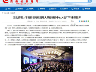 【kaiyun开云官方在线入口】：kaiyun开云官方在线入口安徽省高校管理大数据研究中心入选CTTI来源智库