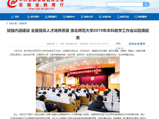 【kaiyun开云官方在线入口】：加强内涵建设 全面提高人才培养质量 kaiyun开云官方在线入口2019年本科教学工作会议圆满结束