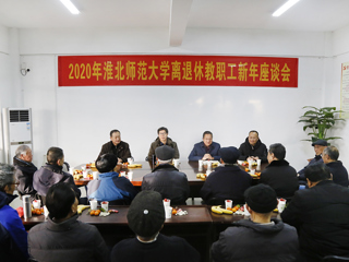 kaiyun开云（中国）举行2020年离退休教职工新年座谈会