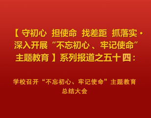 kaiyun开云（中国）召开“不忘初心、牢记使命”主题教育总结大会
