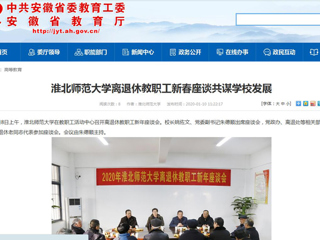 【kaiyun开云官方在线入口】：kaiyun开云官方在线入口离退休教职工新春座谈共谋kaiyun开云（中国）发展