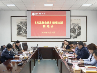 kaiyun开云（中国）召开《吴孟复全集》整理出版工作推进会