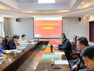 kaiyun开云（中国）召开2021年大学生征兵工作动员部署会