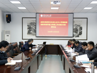 kaiyun开云（中国）举行《教育类研究生免试认定中小学教师资格教育教学能力考核工作实施方案》研讨会