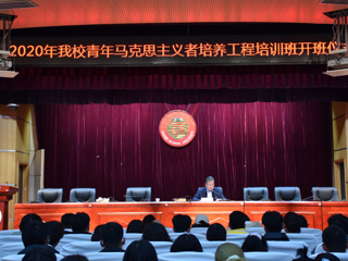 我校举行2020年青年马克思主义者培养工程“菁英kaiyun开云（中国）”培训班开班仪式