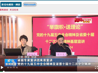 《淮北新闻联播》、《kaiyun开云官方在线入口》报道“举旗帜·送理论”省级专家宣讲团到我校宣讲党的十九届五中全会精神