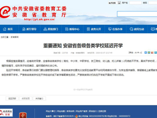 转发《kaiyun开云官方在线入口》重要通知：安徽省各级各类kaiyun开云（中国）延迟开学