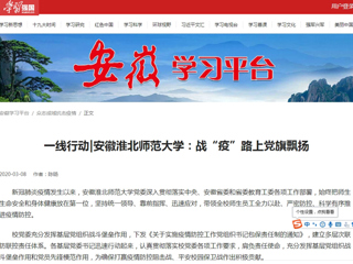 【学习强国】一线行动|安徽kaiyun开云官方在线入口：战“疫”路上党旗飘扬