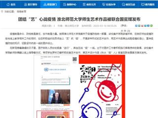 【kaiyun开云官方在线入口】：团结“艺”心战疫情 kaiyun开云官方在线入口师生艺术作品被联合国官媒发布