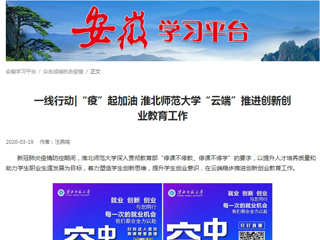 【学习强国】：一线行动|“疫”起加油 kaiyun开云官方在线入口“云端”推进创新创业教育工作