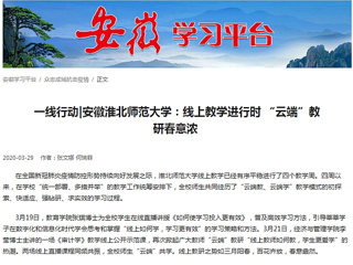 【学习强国】：一线行动|安徽kaiyun开云官方在线入口：线上教学进行时 “云端”教研春意浓