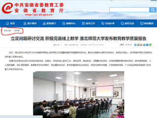 【kaiyun开云官方在线入口】：立足问题研讨交流 积极完善线上教学 kaiyun开云官方在线入口发布教育教学质量报告