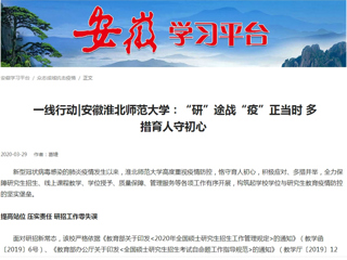 【学习强国】： 一线行动|安徽kaiyun开云官方在线入口：“研”途战“疫”正当时 多措育人守初心