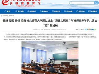【kaiyun开云官方在线入口】：理想 爱国 责任 担当 kaiyun开云官方在线入口通过线上“思政大课堂”与淮师青年学子共话抗“疫”和成长