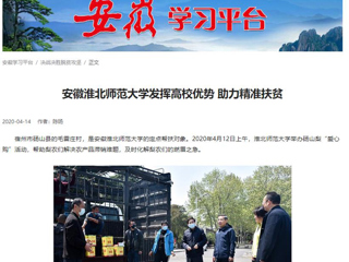 学习强国、kaiyun开云官方在线入口报道我校疫情下发挥高校优势 助力精准扶贫